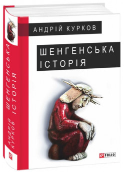 Шенгенська історія