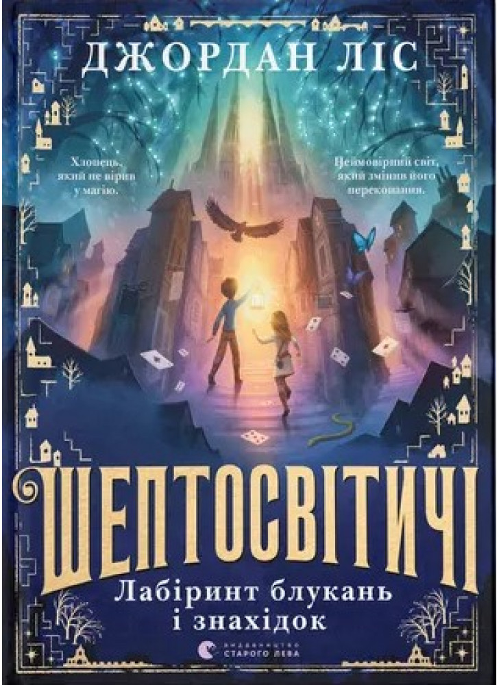 Шептосвітичі. Лабіринт блукань і знахідок
