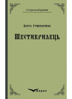 Шестикрилець