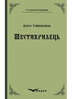Шестикрилець