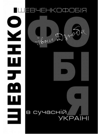 Шевченкофобія в сучасній Україні книга купить