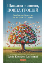 Щаслива кишеня, повна грошей