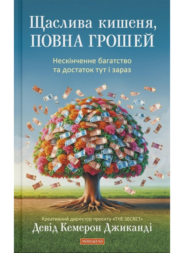 Щаслива кишеня, повна грошей