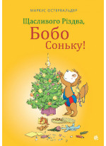 Щасливого Різдва, Бобо Соньку!