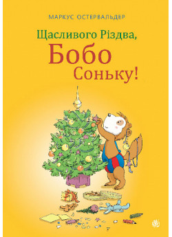 Щасливого Різдва, Бобо Соньку!