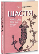 Щастя. Відверте і чітке бачення щастя і того, чому у нас його немає