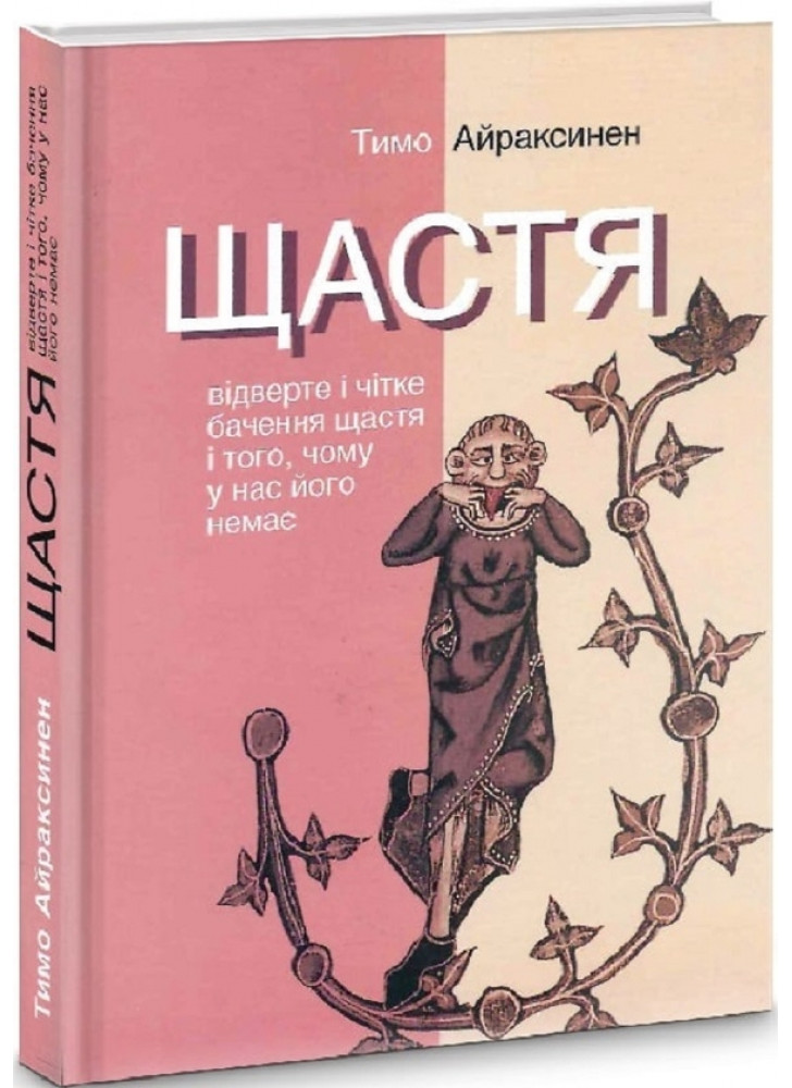 Щастя. Відверте і чітке бачення щастя і того, чому у нас його немає