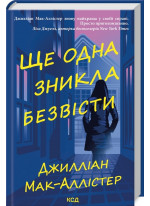 Ще одна зникла безвісти