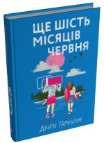 Ще шість місяців червня