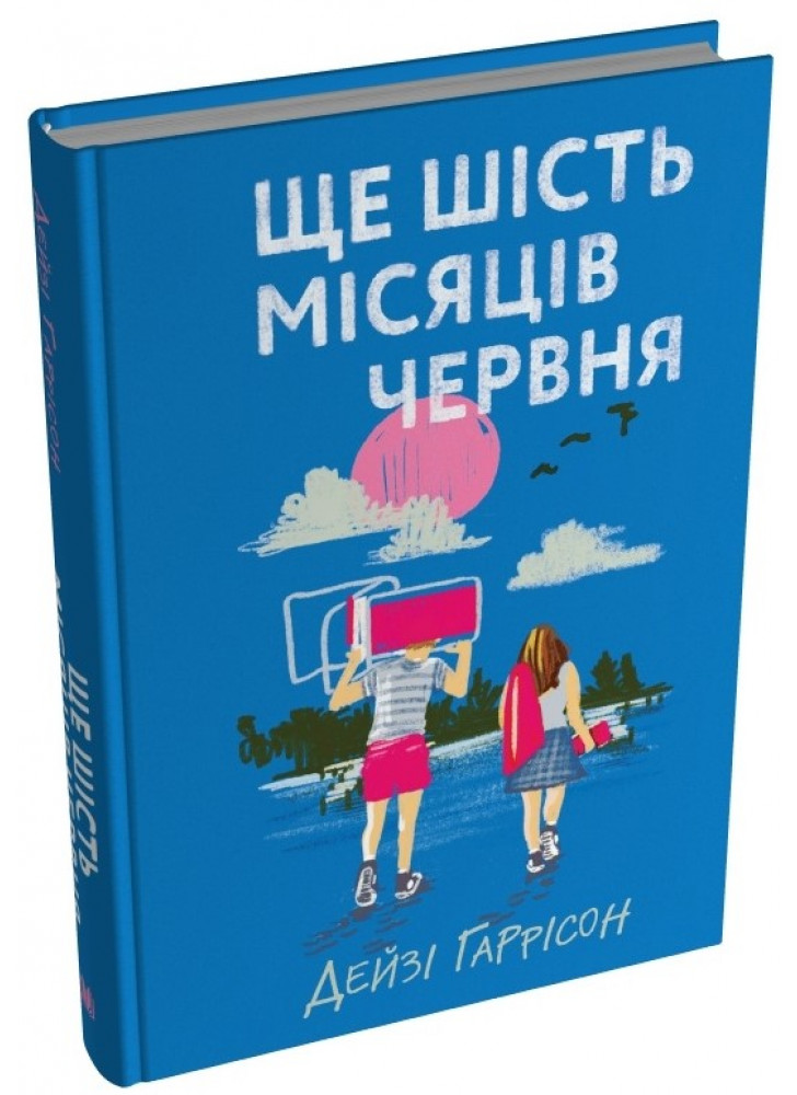 Ще шість місяців червня