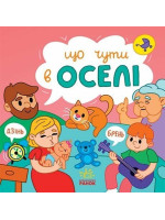 Що чути... В оселі