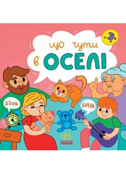 Що чути... В оселі