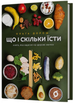Що і скільки їсти. Книга, яка надихне на здорові звички