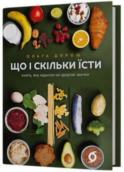 Що і скільки їсти. Книга, яка надихне на здорові звички