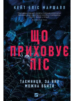 Що приховує ліс