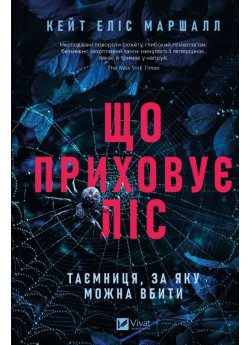 Що приховує ліс