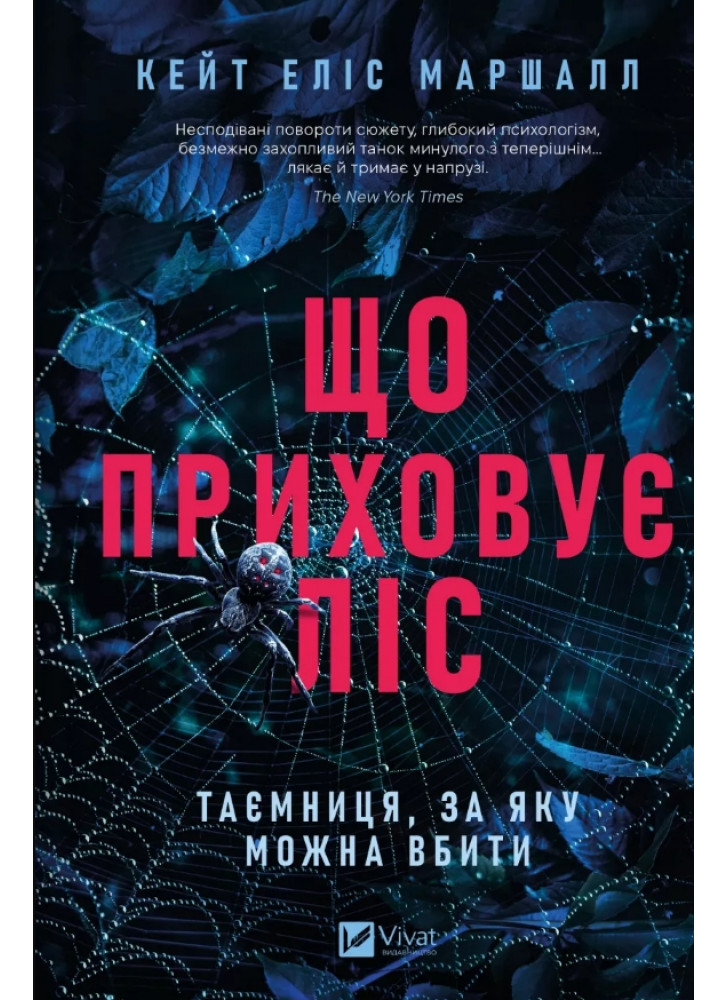 Що приховує ліс