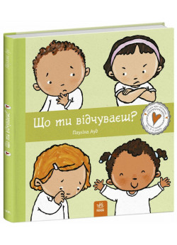 Що ти відчуваєш?