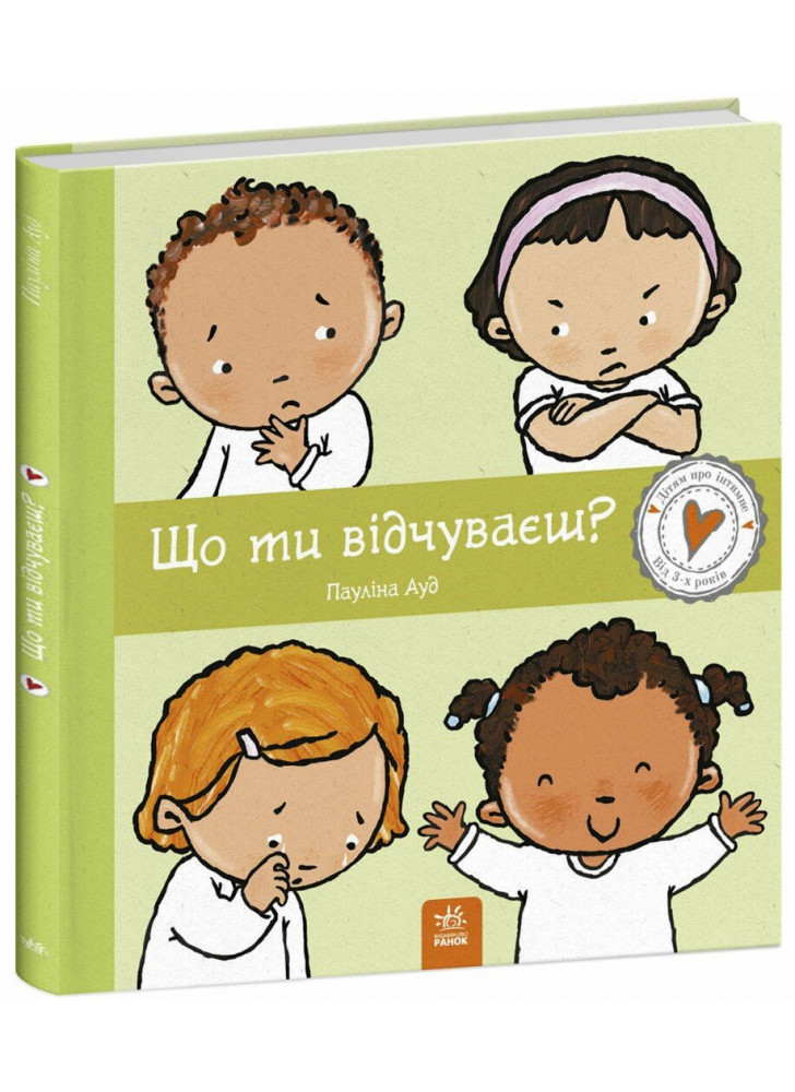 Що ти відчуваєш?