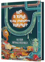 Що в кінці: куди зникають какунці?