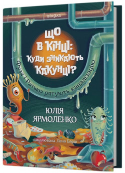 Що в кінці: куди зникають какунці?