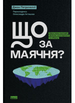 Що за маячня? Ефективна протидія фейкам, конспірології та обману
