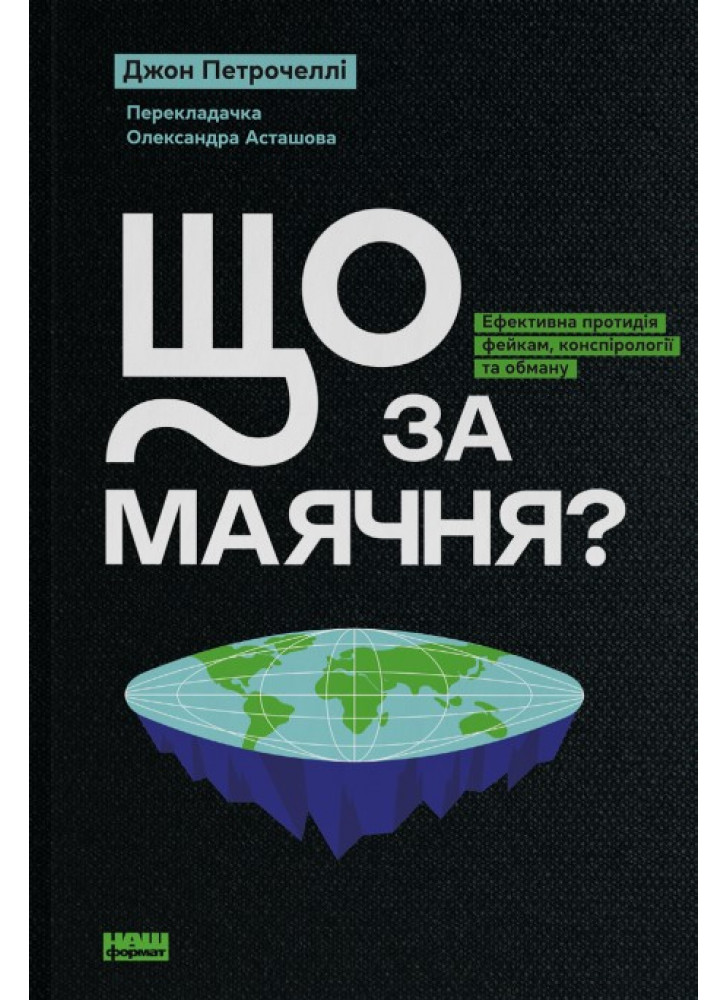 Що за маячня? Ефективна протидія фейкам, конспірології та обману