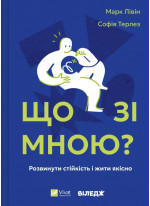 Що зі мною? Як розвинути стійкість і жити якісно