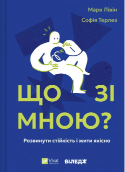 Що зі мною? Як розвинути стійкість і жити якісно