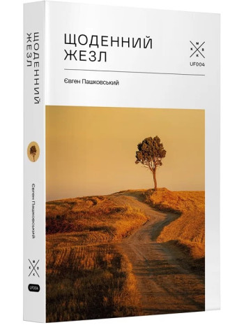 Щоденний жезл книга купить