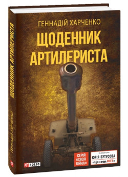 Щоденник артилериста