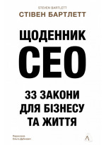Щоденник CEO. 33 закони для бізнесу та життя