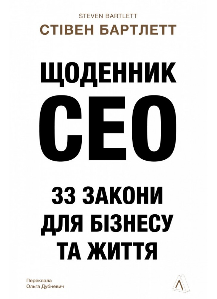 Щоденник CEO. 33 закони для бізнесу та життя