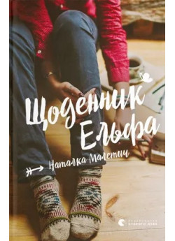 Щоденник Ельфа