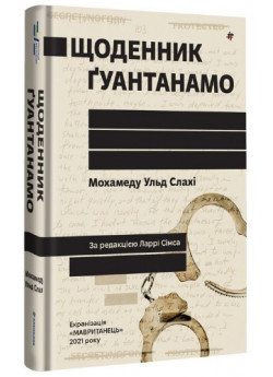 Щоденник Ґуантанамо
