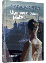 Щоденник Мавки