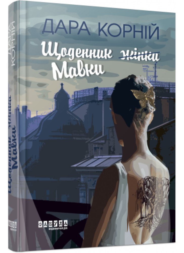 Щоденник Мавки