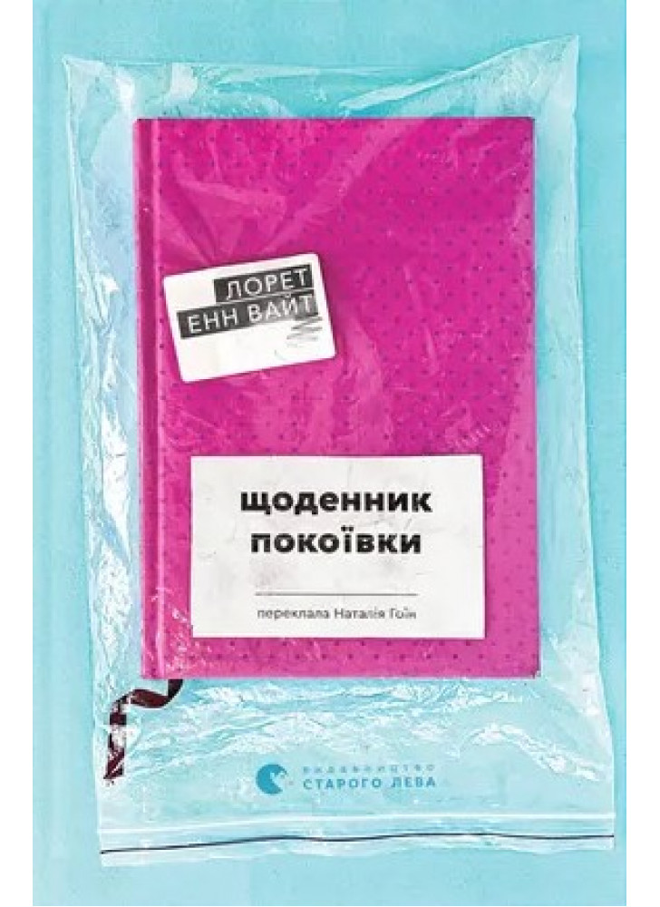 Щоденник покоївки