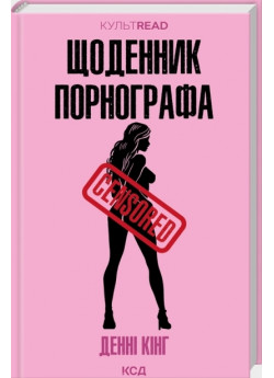 Щоденник порнографа