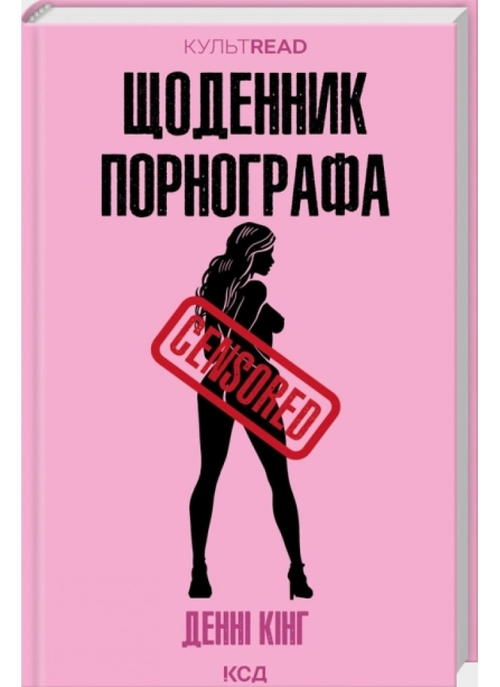 Щоденник порнографа