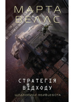 Щоденники вбивцебота 4. Стратегія відходу
