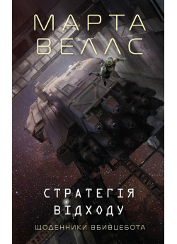 Щоденники вбивцебота 4. Стратегія відходу