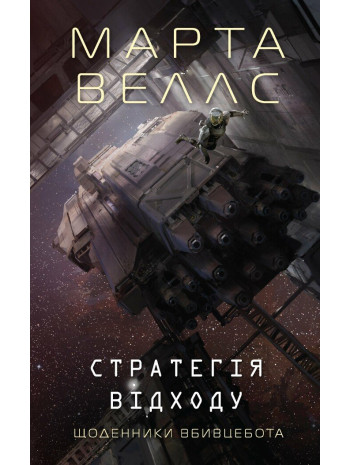 Щоденники вбивцебота 4. Стратегія відходу книга купить