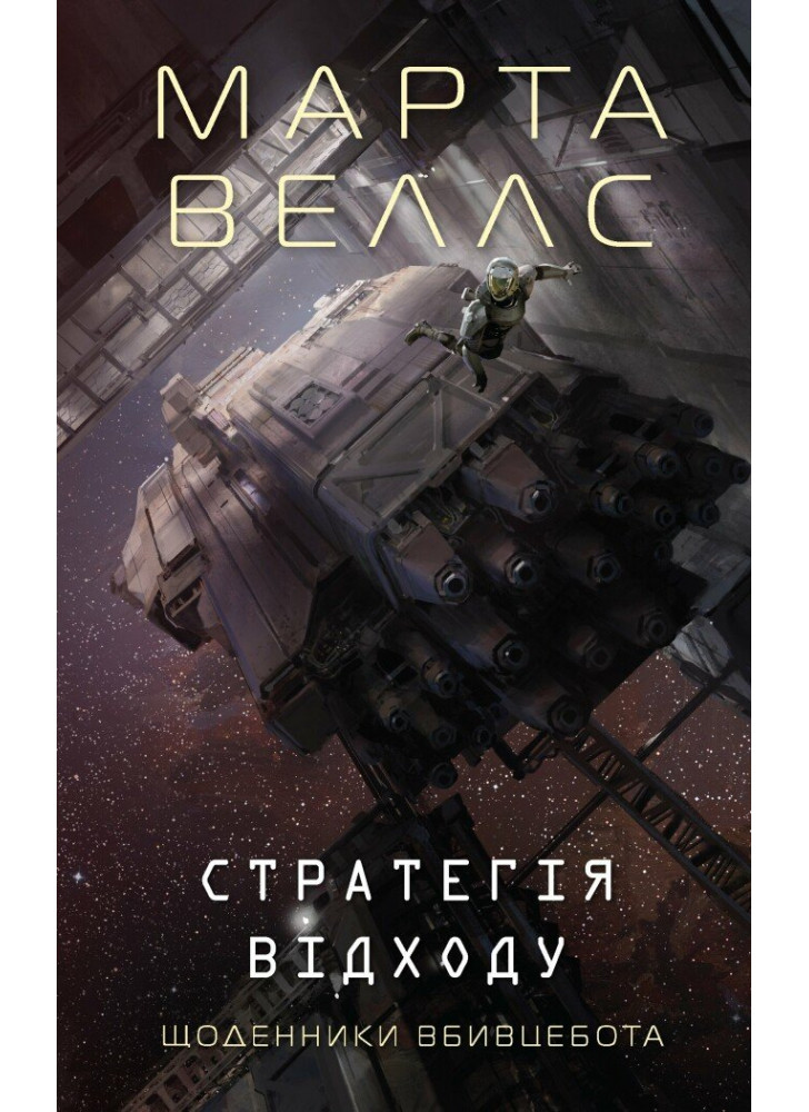 Щоденники вбивцебота 4. Стратегія відходу