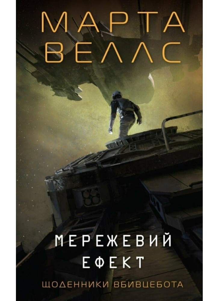 Щоденники вбивцебота 5. Мережевий ефект