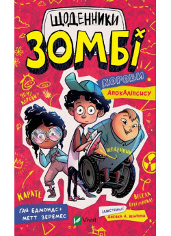 Щоденники зомбі. Корови апокаліпсису