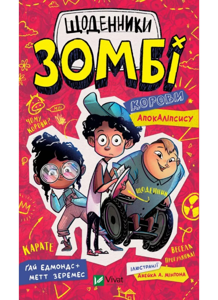 Щоденники зомбі. Корови апокаліпсису