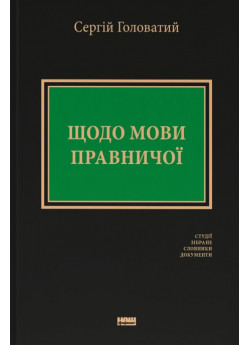 Щодо мови правничої. Студії, зібране, словники, документи