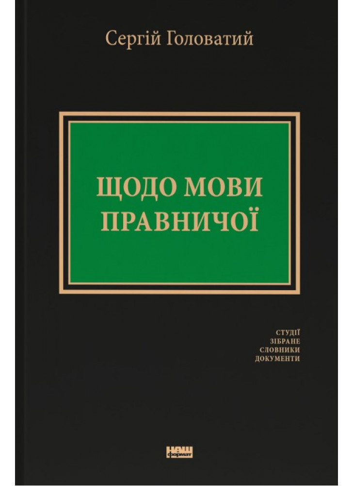 Щодо мови правничої. Студії, зібране, словники, документи