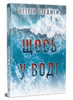 Щось у воді